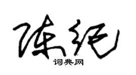 朱錫榮陳紀草書個性簽名怎么寫