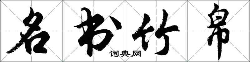 胡問遂名書竹帛行書怎么寫