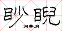 柯春海眇睨隸書怎么寫