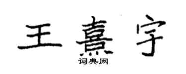 袁強王熹宇楷書個性簽名怎么寫