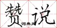 駱恆光贊說楷書怎么寫