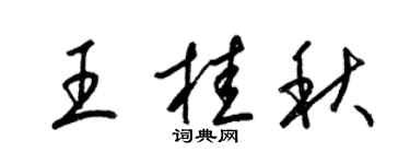 梁錦英王桂秋草書個性簽名怎么寫
