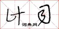 王冬齡計司草書怎么寫