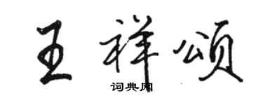 駱恆光王祥頌行書個性簽名怎么寫