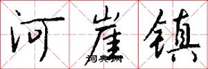 河崖鎮怎么寫好看