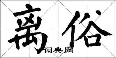 翁闓運離俗楷書怎么寫