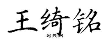 丁謙王綺銘楷書個性簽名怎么寫