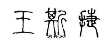 陳聲遠王斯捷篆書個性簽名怎么寫