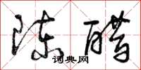 曾慶福陳醋草書怎么寫