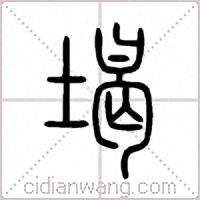 堨篆書