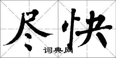 翁闓運儘快楷書怎么寫