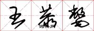 朱錫榮王恭氅草書怎么寫