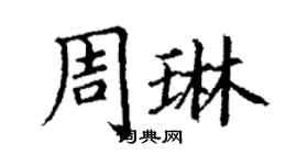 丁謙周琳楷書個性簽名怎么寫
