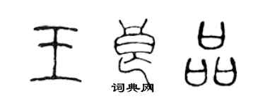 陳聲遠王良品篆書個性簽名怎么寫