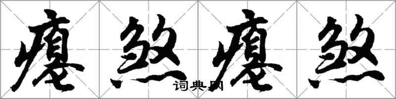 胡問遂癟煞癟煞行書怎么寫