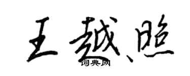 王正良王越照行書個性簽名怎么寫