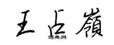 王正良王占嶺行書個性簽名怎么寫
