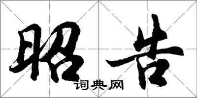 胡問遂昭告行書怎么寫