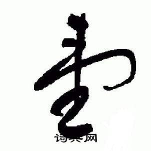 于右任在標準草書千字文中寫的壹