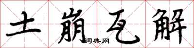周炳元土崩瓦解楷書怎么寫