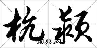 胡問遂杭潁行書怎么寫