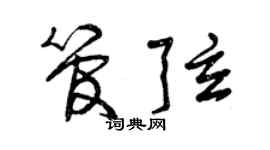 曾慶福管弦草書個性簽名怎么寫