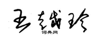 朱錫榮王越玲草書個性簽名怎么寫