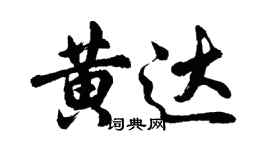 胡問遂黃達行書個性簽名怎么寫