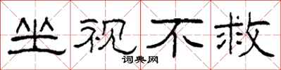 柯春海坐視不救隸書怎么寫