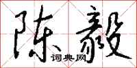 錢沛雲陳毅行書怎么寫