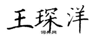丁謙王琛洋楷書個性簽名怎么寫