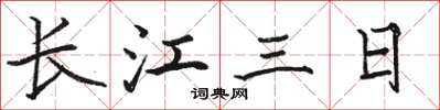 駱恆光長江三日楷書怎么寫
