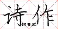駱恆光詩作楷書怎么寫