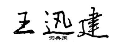 曾慶福王迅建行書個性簽名怎么寫