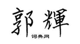 何伯昌郭輝楷書個性簽名怎么寫