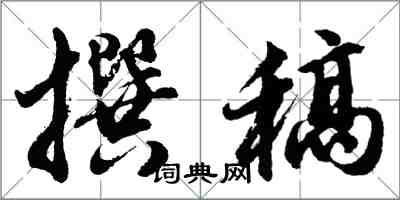 胡問遂撰稿行書怎么寫