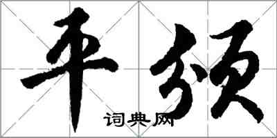 胡問遂平頒行書怎么寫