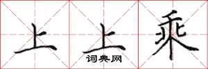 田英章上上乘楷書怎么寫