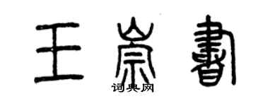 曾慶福王崇書篆書個性簽名怎么寫