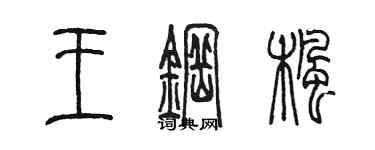 陳墨王鋼楓篆書個性簽名怎么寫