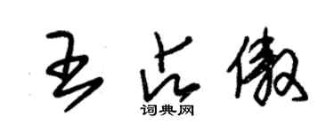 朱錫榮王占傲草書個性簽名怎么寫