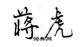 曾慶福蔣虎行書個性簽名怎么寫