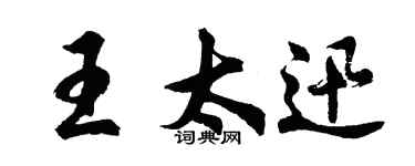 胡問遂王太迅行書個性簽名怎么寫