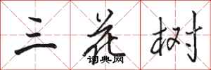 駱恆光三花樹行書怎么寫