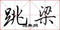 田英章跳梁行書怎么寫