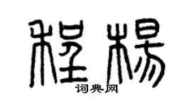 曾慶福程楊篆書個性簽名怎么寫