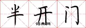 荊霄鵬半開門楷書怎么寫