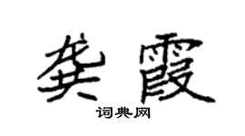袁強龔霞楷書個性簽名怎么寫