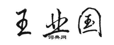 駱恆光王業國行書個性簽名怎么寫