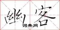 黃華生幽客楷書怎么寫